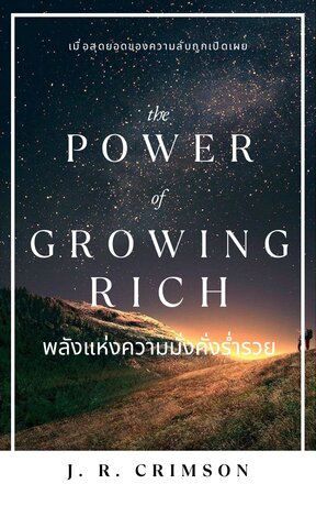 พลังแห่งความมั่งคั่งร่ำรวย The Power of Growing Rich