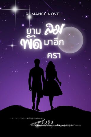 ยามลมพัดมาอีกครา