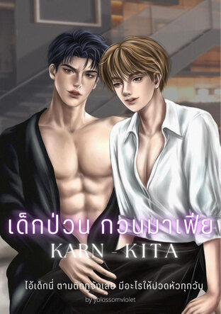 เด็กป่วน กวนมาเฟีย KARN X KITA