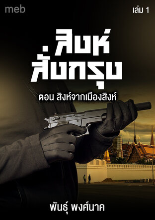 สิงห์สั่งกรุง เล่ม 1 ตอน สิงห์จากเมืองสิงห์