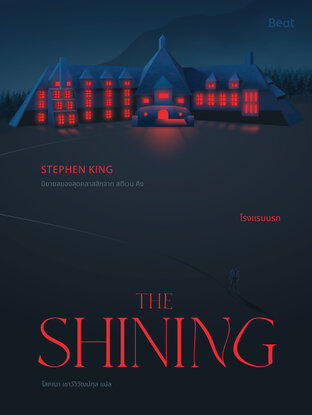 เดอะไชนิ่ง โรงแรมนรก The Shining