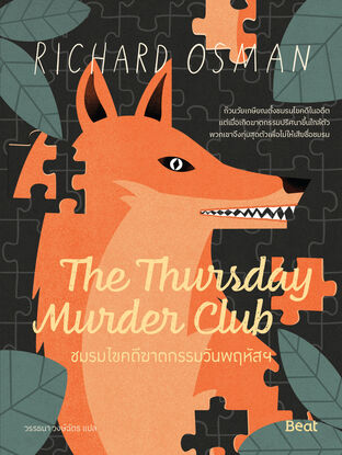 ชมรมไขคดีฆาตกรรมวันพฤหัสฯ The Thursday Murder Club