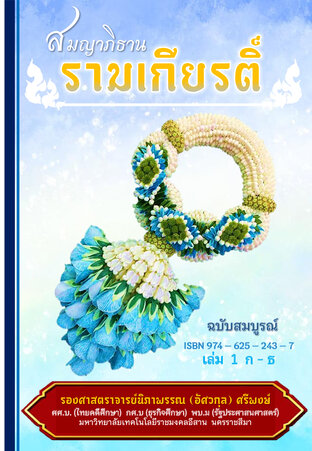 สมญาภิธานรามเกียรติ์ เล่ม 1