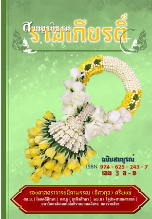 สมญาภิธานรามเกียรติ์ เล่ม 3 (เล่มจบ)