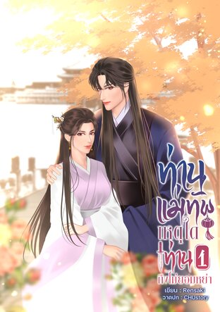 ท่านแม่ทัพ เหตุใดท่านถึงไม่ยอมหย่า เล่ม1