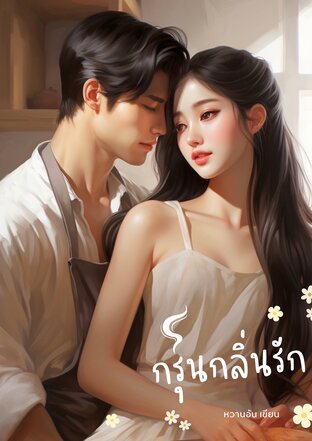 กรุ่นกลิ่นรัก