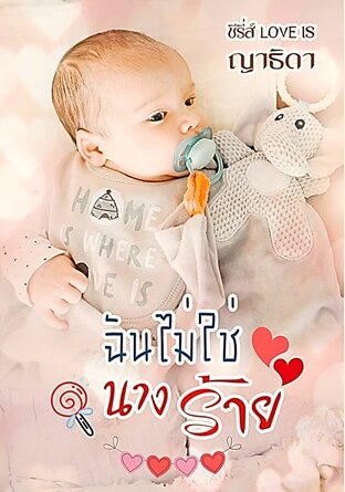 ฉันไม่ใช่นางร้าย ซีรีส์ Love is