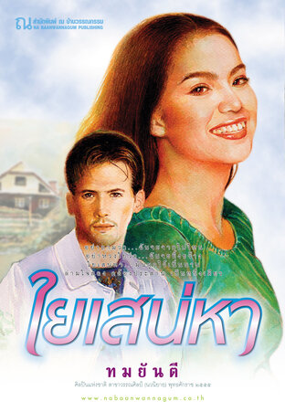 SET ใยเสน่หา (ชุด 2 เล่มจบ)