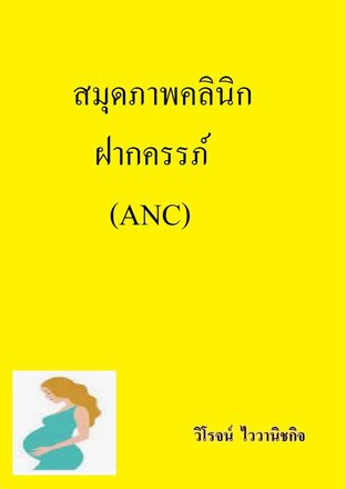 สมุดภาพ คลินิกฝากครรภ์ (ANC)