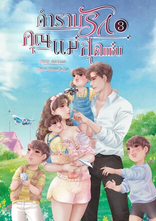 กำราบรัก คุณแม่สุดแซ่บ เล่ม 3