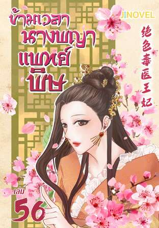 ข้ามเวลานางพญาแพทย์พิษ เล่ม 56