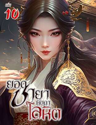 ยอดชายาหัตถาโลหิต เล่ม 10