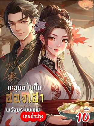 ทะลุมิติไปเป็นฮองเฮา พร้อมระบบเชฟเทพนักปรุง เล่ม 10