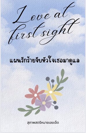 Love at first sight แผนรักร้ายจับหัวใจเธอมาดูแล