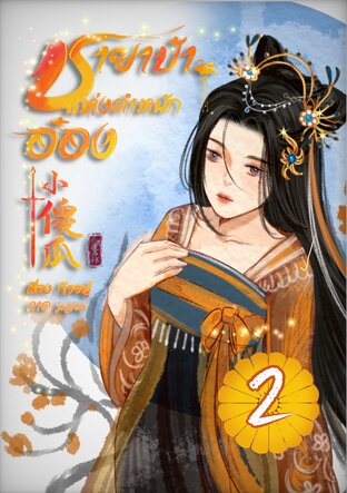 ชายาบ้าแห่งตำหนักอ๋อง เล่ม 2