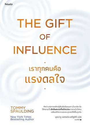 The Gift of Influence เราทุกคนคือแรงดลใจ