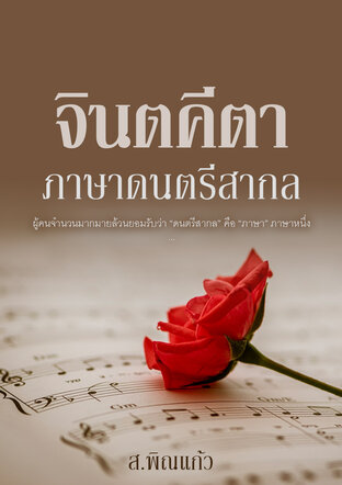 จินตคีตา : ภาษาดนตรีสากล