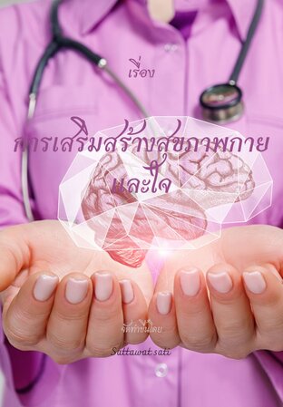 การเสริมสร้างสุขภาพกายและใจ