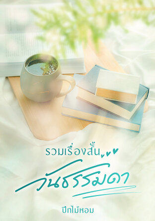 รวมเรื่องสั้นวันธรรมดา