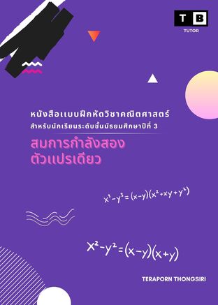 หนังสือแบบฝึกหัดวิชาคณิตศาสตร์ ม.3 : สมการกำลังสองตัวแปรเดียว