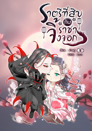 ราตรีที่สิบกับราชาจิ้งจอก 与狐王的第十夜