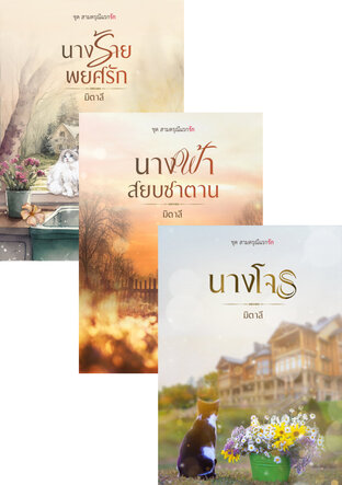 SET สามดรุณีแรกรัก