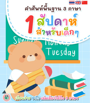 คำศัพท์พื้นฐาน 3 ภาษา 1 สัปดาห์สำหรับเด็กๆ