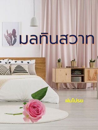 มลทินสวาท