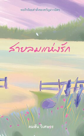 รวมบทกวี​ สายลมแห่งรัก​