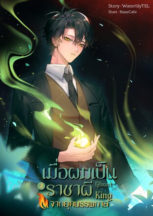 Ghost King เมื่อผมเป็นราชาผีจากยุคบรรพกาล (เล่ม 2)