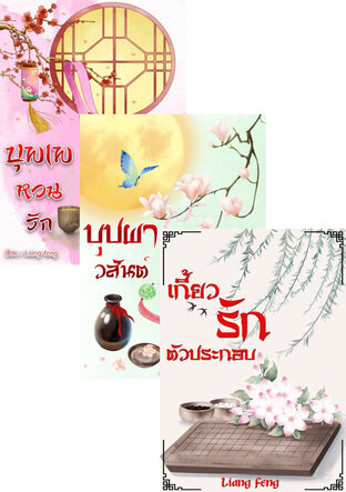 SET ตัวประกอบที่รัก