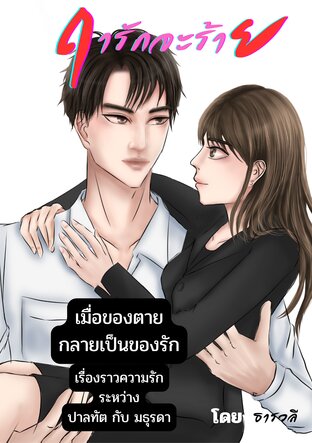 ฤารักจะร้าย