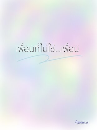 เพื่อนที่ไม่ไช่...เพื่อน