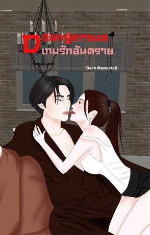 Dangerous เกมรักอันตราย