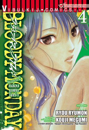 BLOODY MONDAY SEASON 2 รหัสมรณะ -กล่องแพนโดร่า เล่ม 4