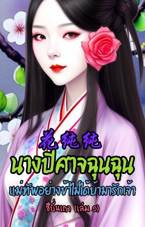 花纯纯 นางปีศาจฉุนฉุน แม่ทัพอย่างข้าไม่ได้บ้ามารักเจ้า (เล่ม ๑)