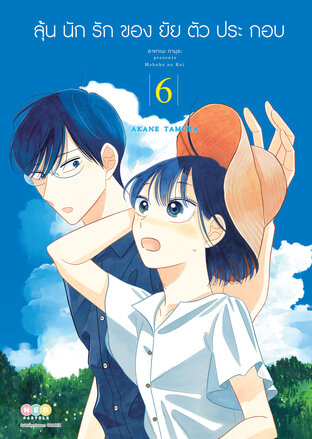 ลุ้นนักรักของยัยตัวประกอบ เล่ม 6