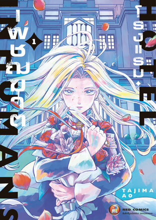 Hotel Inhuman โรงแรมเพชฌฆาต เล่ม 1