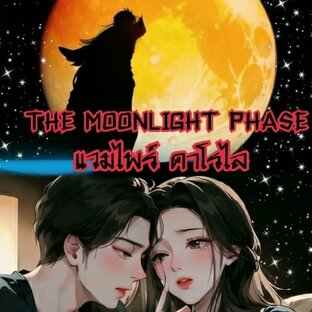 เรื่อง THE MOON LIGHT PHASE  แวมไพร์คาโรไล