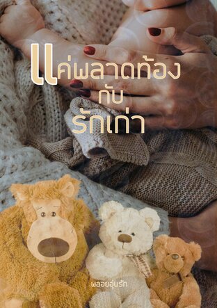 แค่พลาดท้องกับรักเก่า