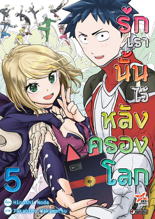 รักเรานั้นไว้หลังครองโลก เล่ม 5