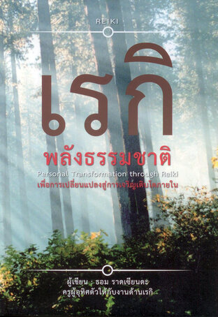 เรกิ พลังธรรมชาติ