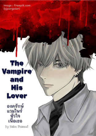 The Vampire and His Lover องค์รักษ์แวมไพร์ หัวใจเพื่อเธอ