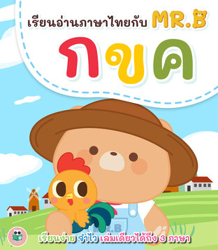 เรียนอ่านภาษาไทย กขค กับ MR.B