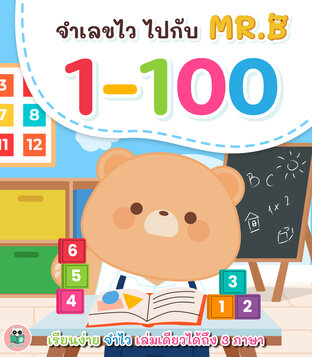 จำเลขไว ไปกับ MR.B 1-100