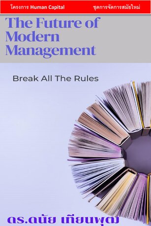 การจัดการสมัยใหม่สู่อนาคต : ผ่าทุกกฎเกณฑ์ธุรกิจ [The Future of Modern Management : Break All The Rules]