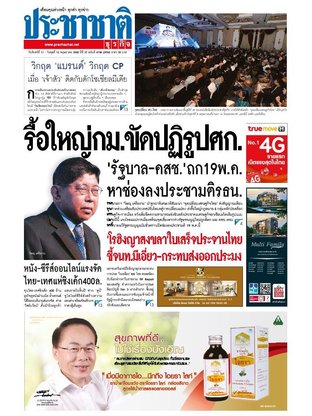 ประชาชาติธุรกิจ วันจันทร์ที่ 11 พฤษภาคม พ.ศ.2558