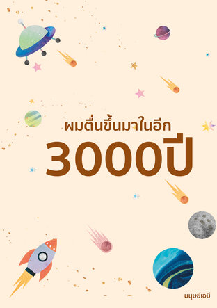 ผมตื่นขึ้นมาในอีก 3000ปี