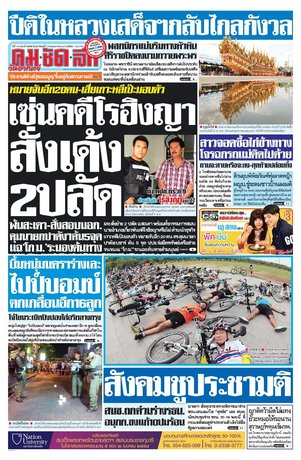 คมชัดลึก วันอาทิตย์ที่ 10 พฤษภาคม พ.ศ.2558