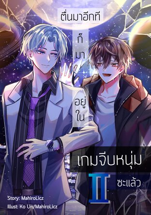 ตื่นมาอีกก็มาอยู่ในเกมจีบหนุ่มซะแล้ว เล่ม 2 (จบ)